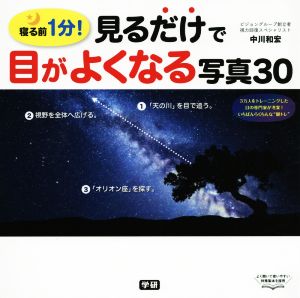 見るだけで目がよくなる写真30 寝る前1分！