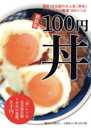 100円丼 新装版 「丼」レシピ完全保存版 1カ月の食費、9千円！ TWJ BOOKS