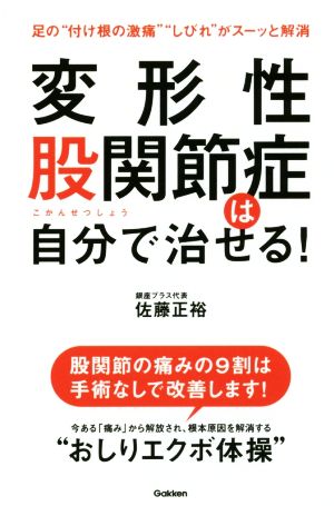 変形性股関節症は自分で治せる！