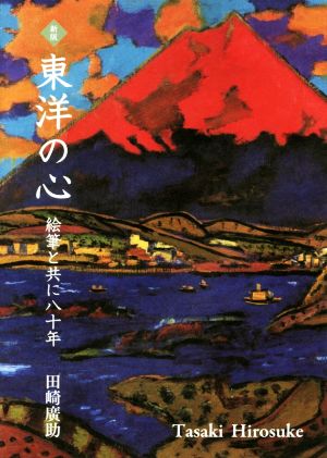 東洋の心 新版 絵筆と共に八十年