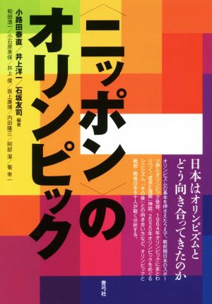 〈ニッポン〉のオリンピック日本はオリンピズムとどう向き合ってきたのか