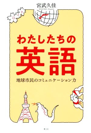 わたしたちの英語 地球市民のコミュニケーション力