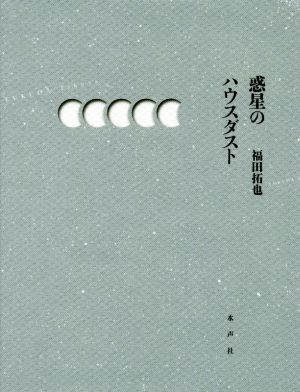 惑星のハウスダスト