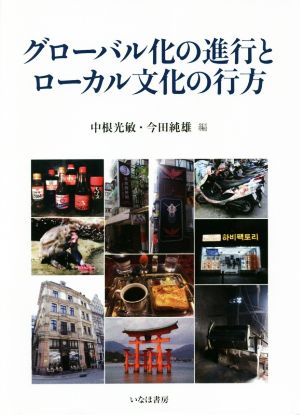 グローバル化の進行とローカル文化の行方 広島修道大学学術選書70