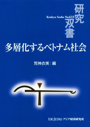 多層化するベトナム社会 研究双書633