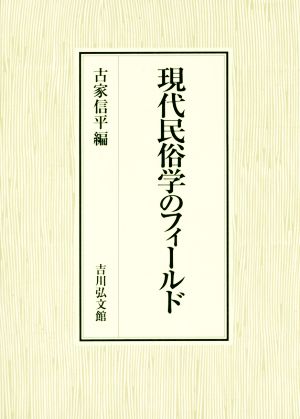 現代民俗学のフィールド