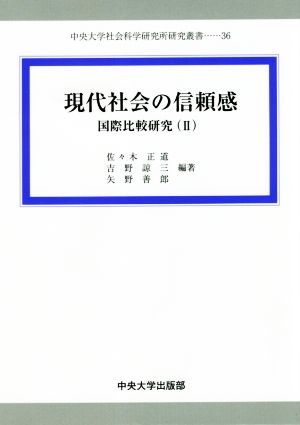 現代社会の信頼感 国際比較研究 Ⅱ 中央大学社会科学研究所研究叢書36