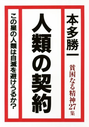 貧困なる精神(27集) 悪口雑言罵詈讒謗集 人類の契約