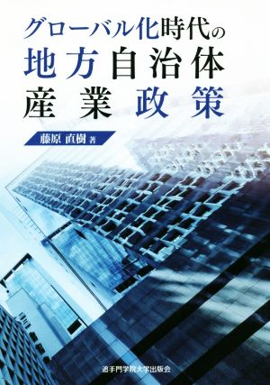 グローバル化時代の地方自治体産業政策