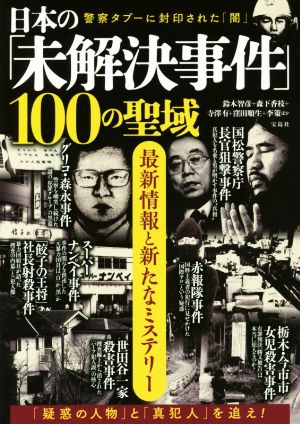 日本の「未解決事件」100の聖域最新情報と新たなミステリー