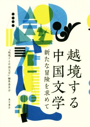 越境する中国文学 新たな冒険を求めて