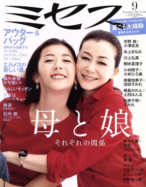 ミセス(2015年9月号)月刊誌