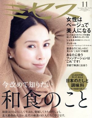 ミセス(2015年11月号) 月刊誌