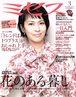 ミセス(2016年3月号) 月刊誌