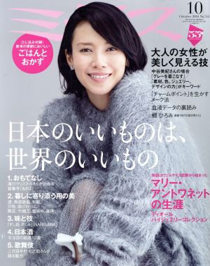 ミセス(2016年10月号) 月刊誌