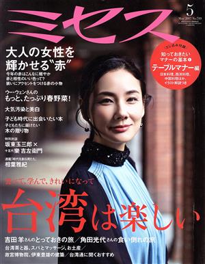 ミセス(2017年5月号) 月刊誌