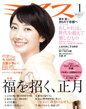 ミセス(2018年1月号) 月刊誌