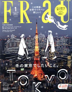 FRaU(2016年1月号)月刊誌