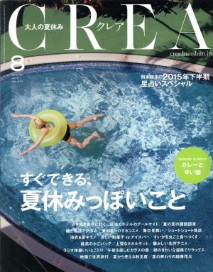 CREA(8 AUGUST 2015 VOL.310)月刊誌