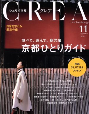 CREA(11 NOVEMBER 2015 VOL.313)月刊誌