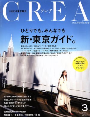 CREA(3 MARCH 2016 VOL.317)月刊誌