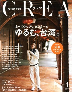 CREA(1 JANUARY 2017 VOL.327)月刊誌