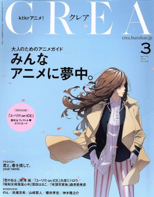 CREA(3 MARCH 2017 VOL.329)月刊誌