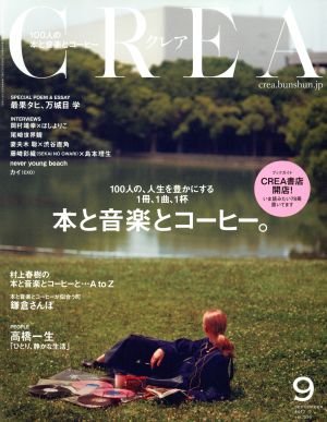 CREA(9 SEPTEMBER 2017 VOL.335)月刊誌