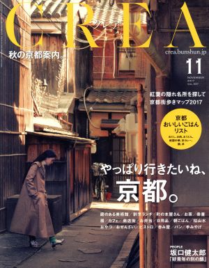 CREA(11 NOVEMBER 2017 VOL.337)月刊誌