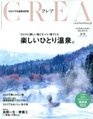 CREA(2・3 FEBRUARY MARCH 2018 VOL.340)月刊誌