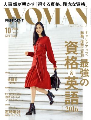 PRESIDENT WOMAN(10 2016 October vol.18) 月刊誌