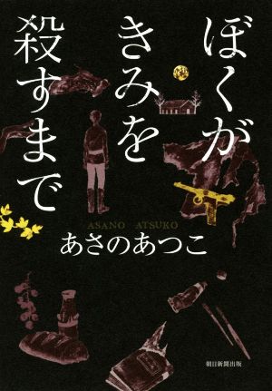 ぼくがきみを殺すまで