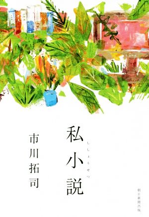 私小説