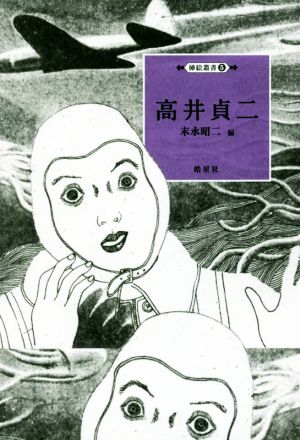 高井貞二 挿絵叢書5