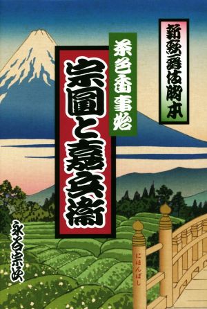 茶色香事始宗圓と嘉兵衛 新歌舞伎脚本