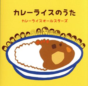 カレーライスのうた