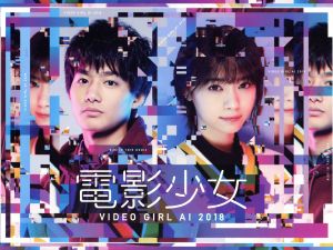 電影少女 -VIDEO GIRL AI 2018- DVD BOX