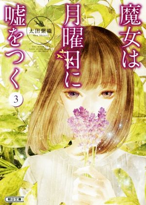 魔女は月曜日に嘘をつく(3) 朝日文庫