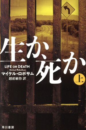 生か、死か(上)ハヤカワ文庫