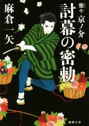 討幕の密勅 雅や京ノ介 徳間文庫