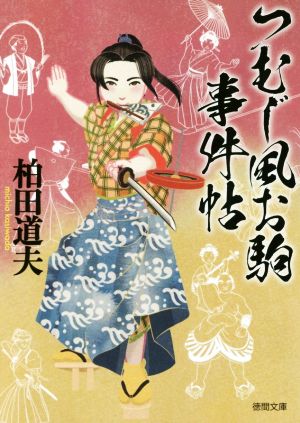 つむじ風お駒事件帖 徳間文庫