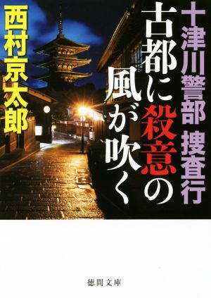 十津川警部捜査行 古都に殺意の風が吹く 徳間文庫