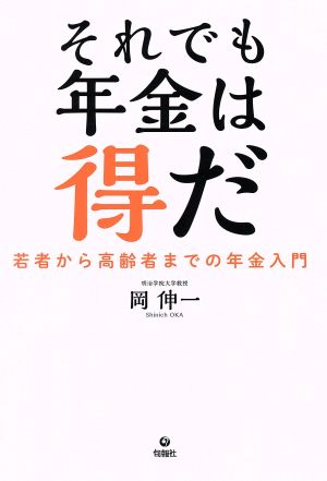 それでも年金は得だ 若者から高齢者までの年金入門