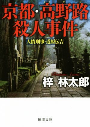 京都・高野路殺人事件人情刑事・道原伝吉徳間文庫