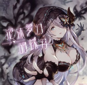 泡沫夢幻・胡蝶刃 ～GRANBLUE FANTASY～