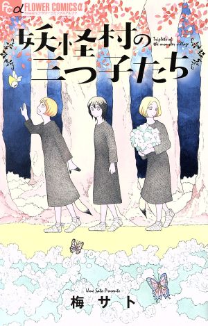 妖怪村の三つ子たち フラワーCアルファ フラワーズ