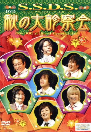 S.S.D.S. DVD 2006 秋の大診察会