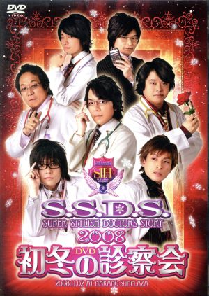 S.S.D.S. DVD 2008 初冬の診察会
