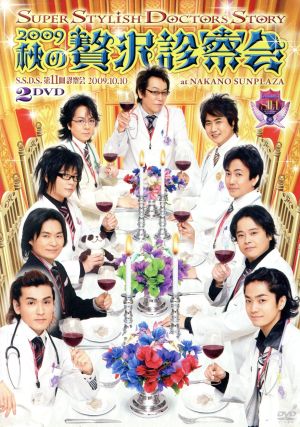 S.S.D.S. DVD 2009 秋の贅沢診察会
