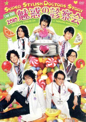 S.S.D.S. DVD 2010 魅惑の診察会